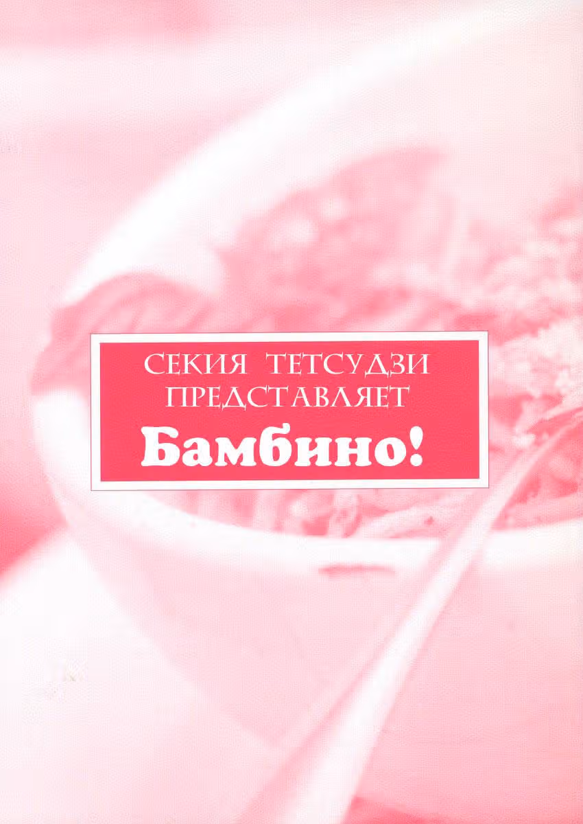 Бамбино! — Том 4 · Глава 32, страница 3