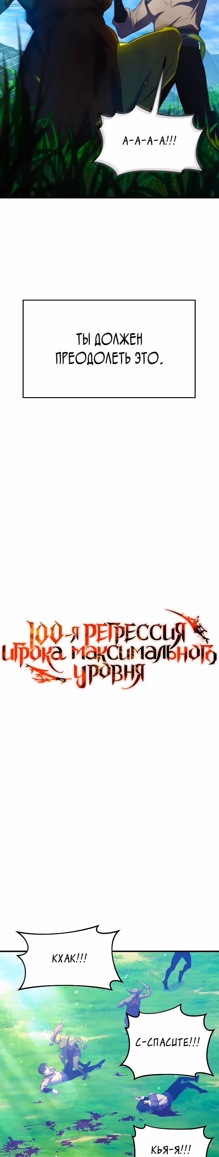 100-я Регрессия Игрока Максимального Уровня — Том 1 · Глава 2, страница 18
