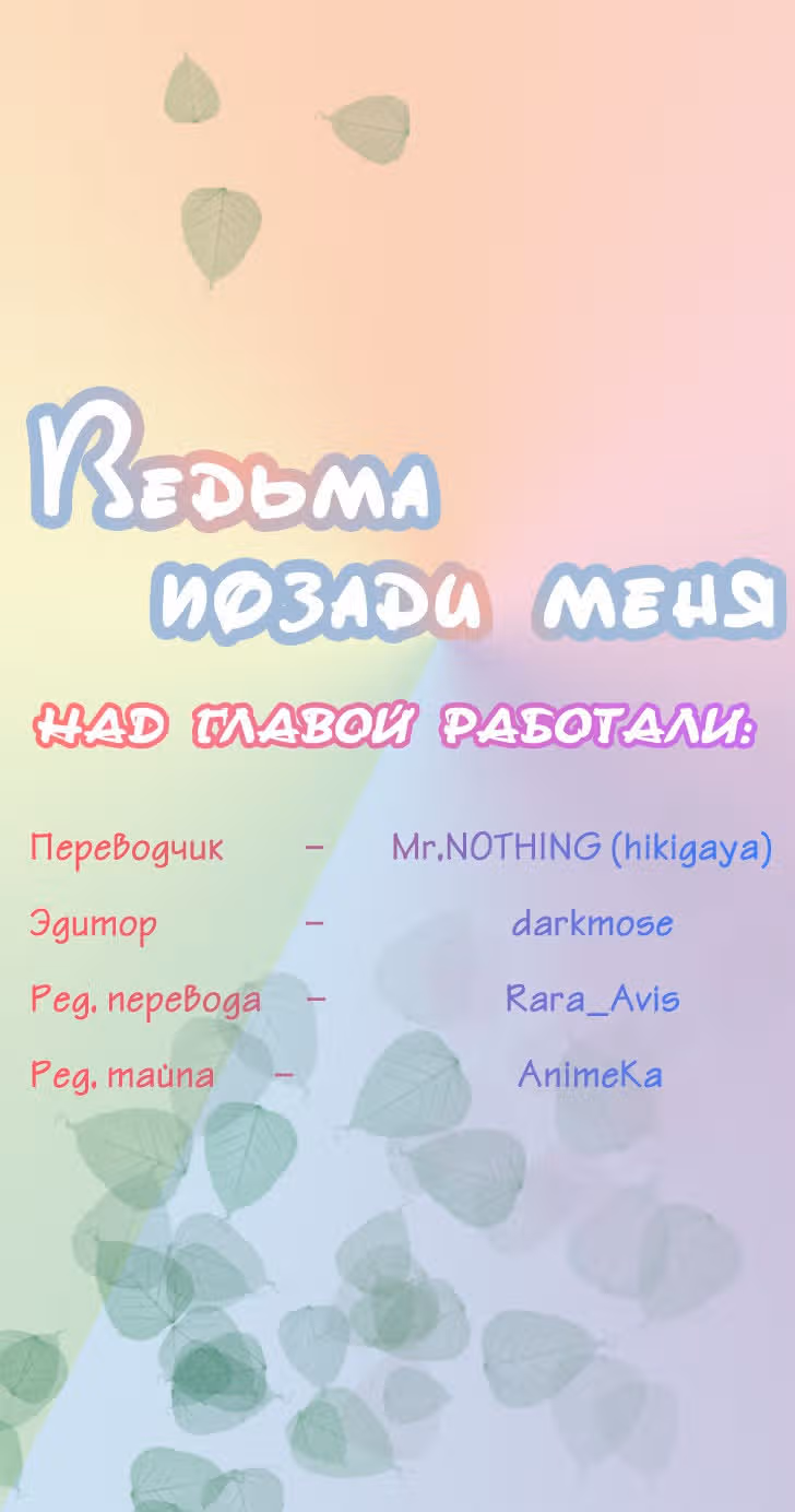 Ведьма позади меня — Том 2 · Глава 47, страница 6