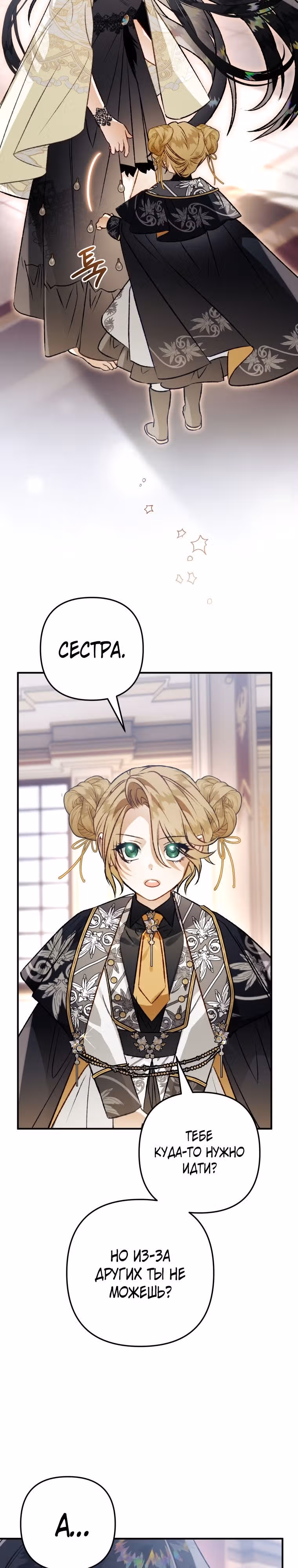 Я неизбежно стала вороной — Том 2 · Глава 87, страница 30