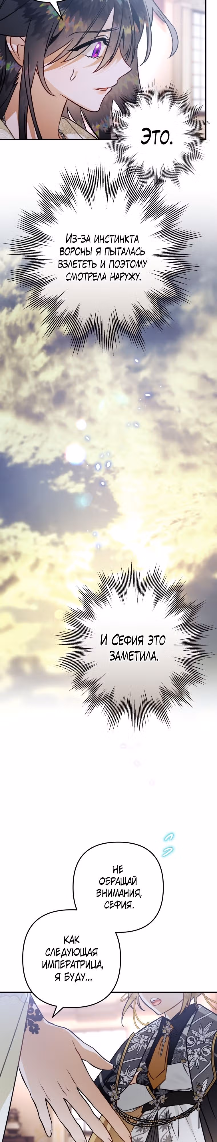 Я неизбежно стала вороной — Том 2 · Глава 87, страница 31