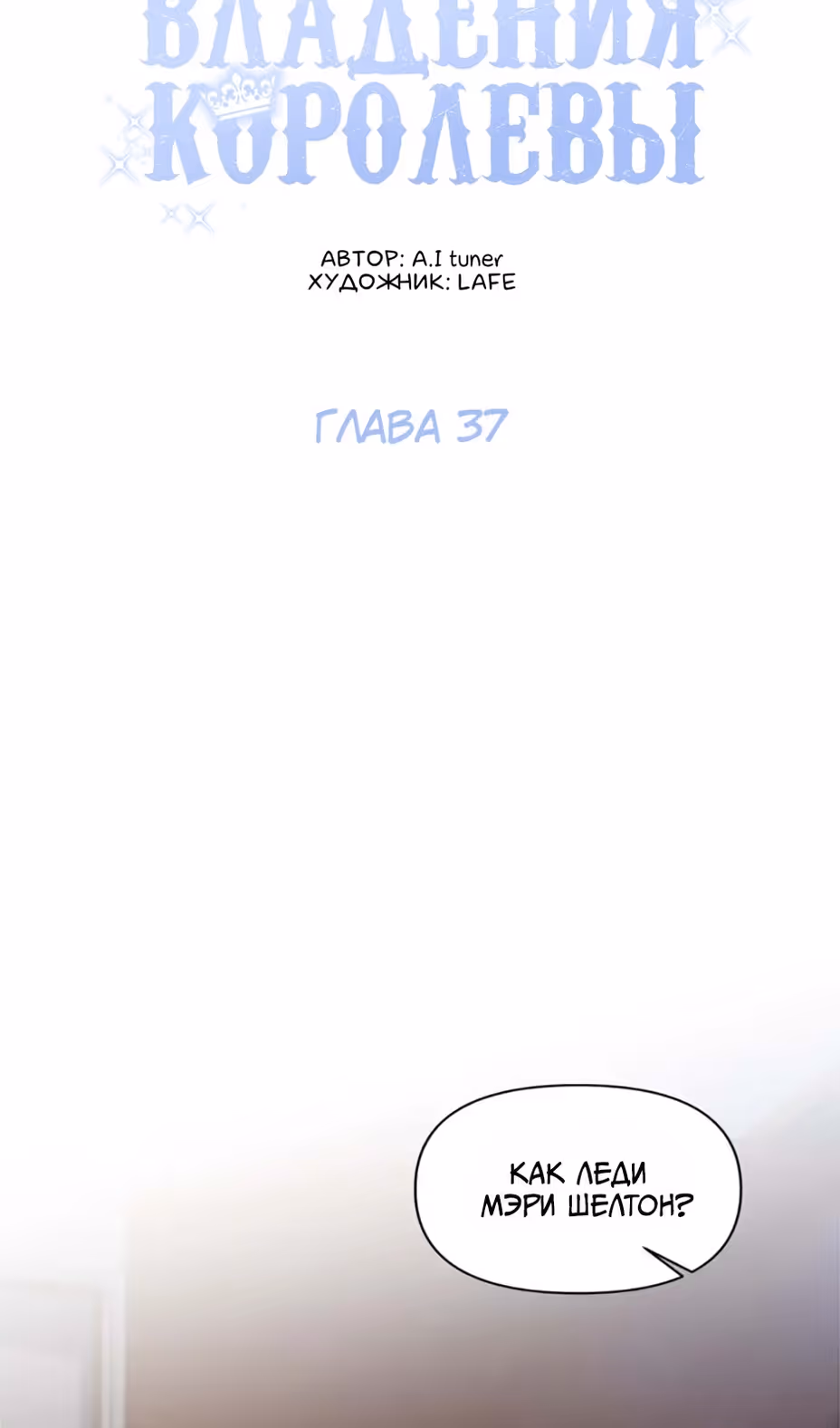 Владения королевы — Том 1 · Глава 37, страница 22