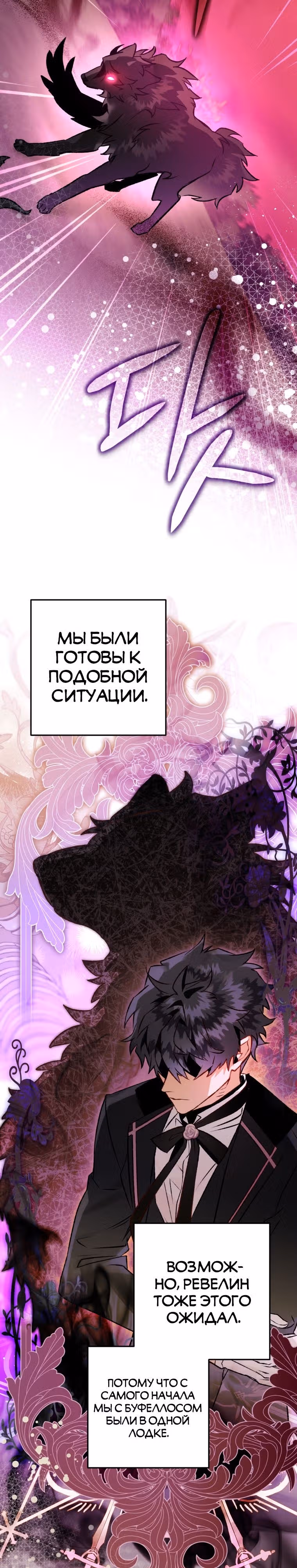 Я неизбежно стала вороной — Том 2 · Глава 89, страница 8