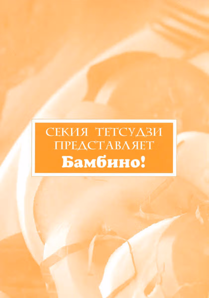 Бамбино! — Том 5 · Глава 43, страница 3