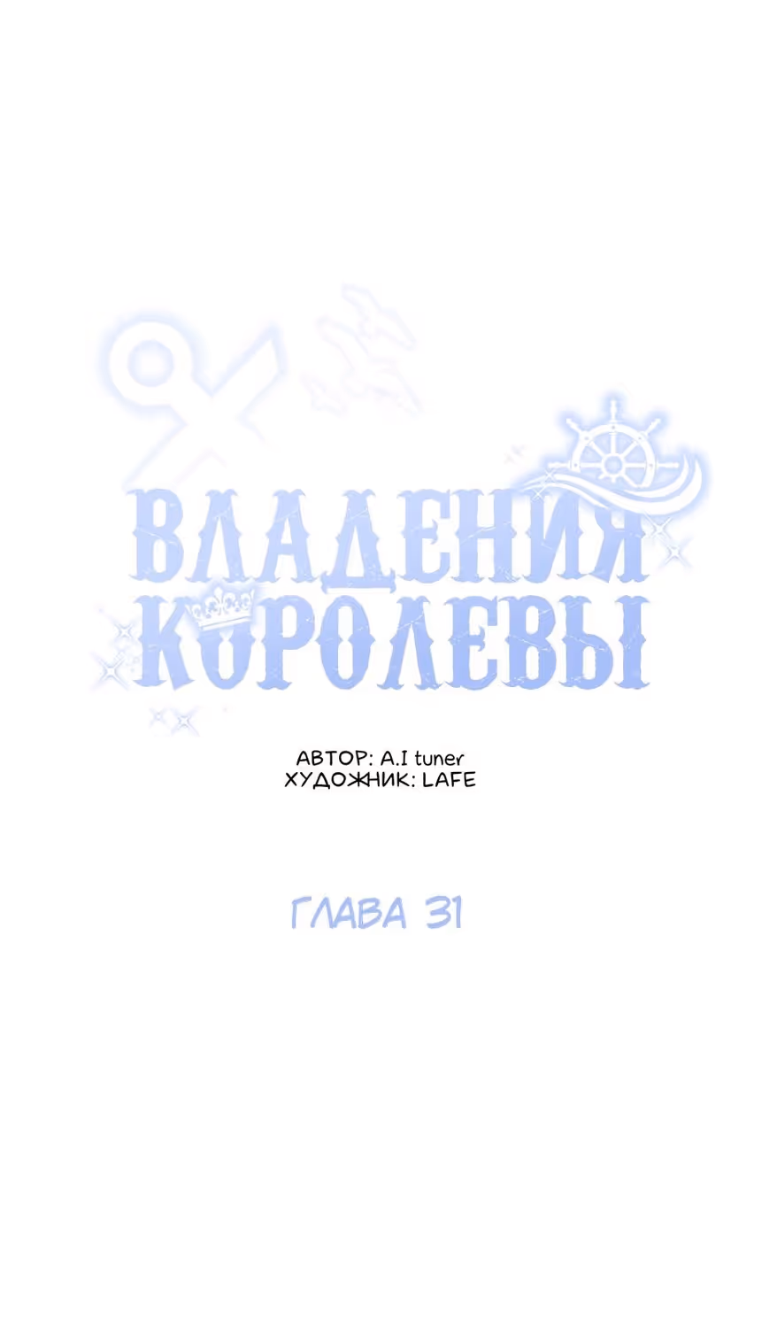 Владения королевы — Том 1 · Глава 31, страница 39