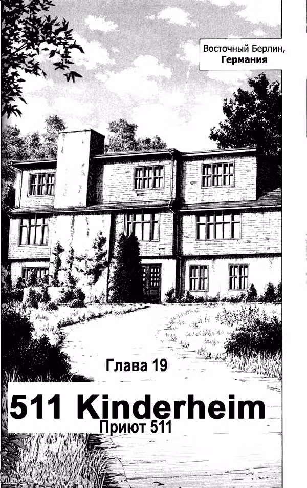 Монстр — Том 3 · Глава 19, страница 2