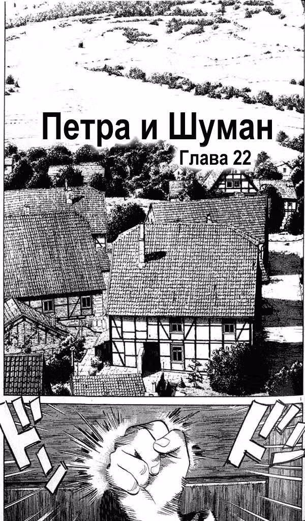 Монстр — Том 3 · Глава 22, страница 1