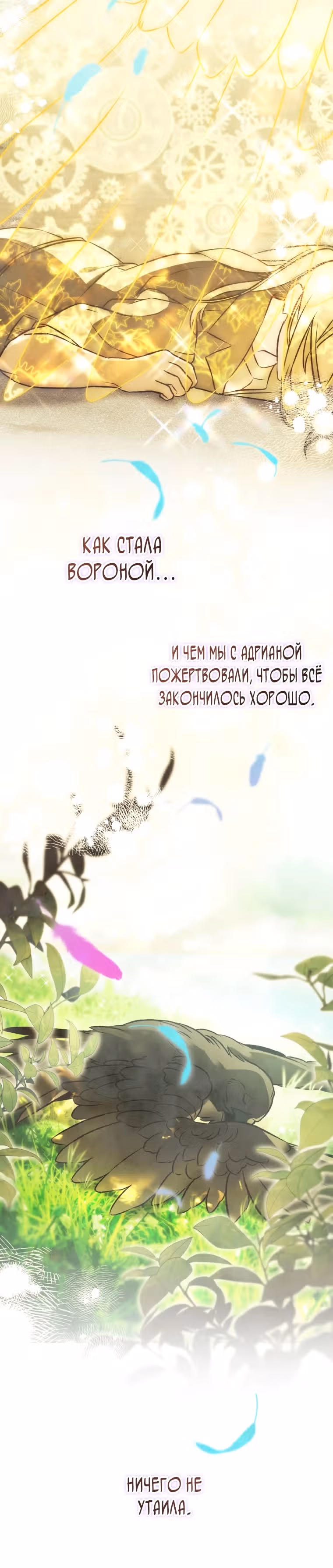 Я неизбежно стала вороной — Том 2 · Глава 95, страница 30