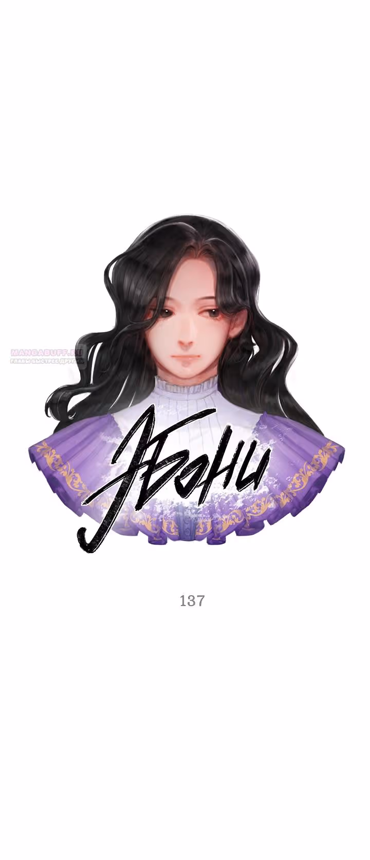Эбони — Том 4 · Глава 137, страница 22