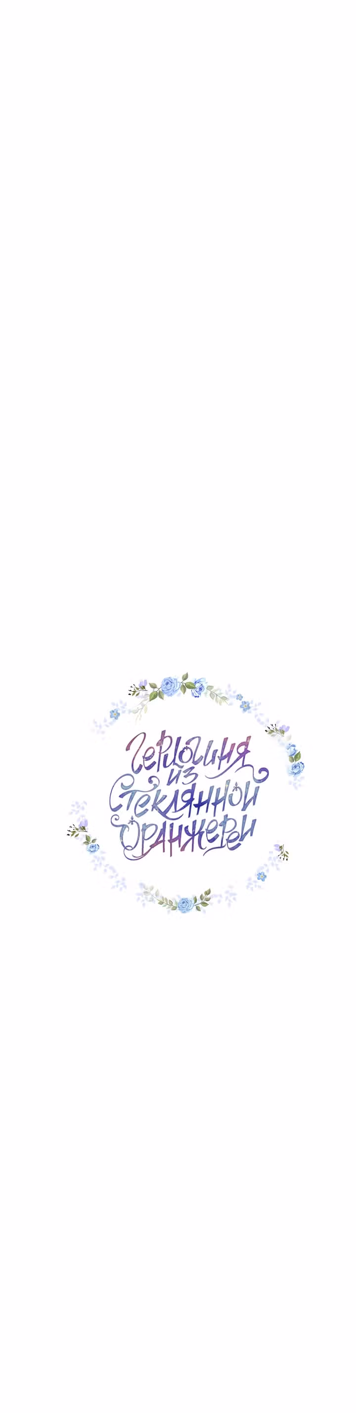 Герцогиня из стеклянной оранжереи — Том 1 · Глава 18, страница 5