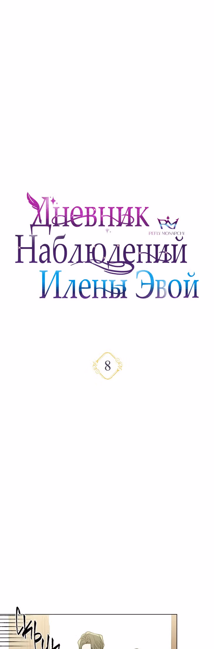 Дневник наблюдений Илены Эвой — Том 1 · Глава 8, страница 12