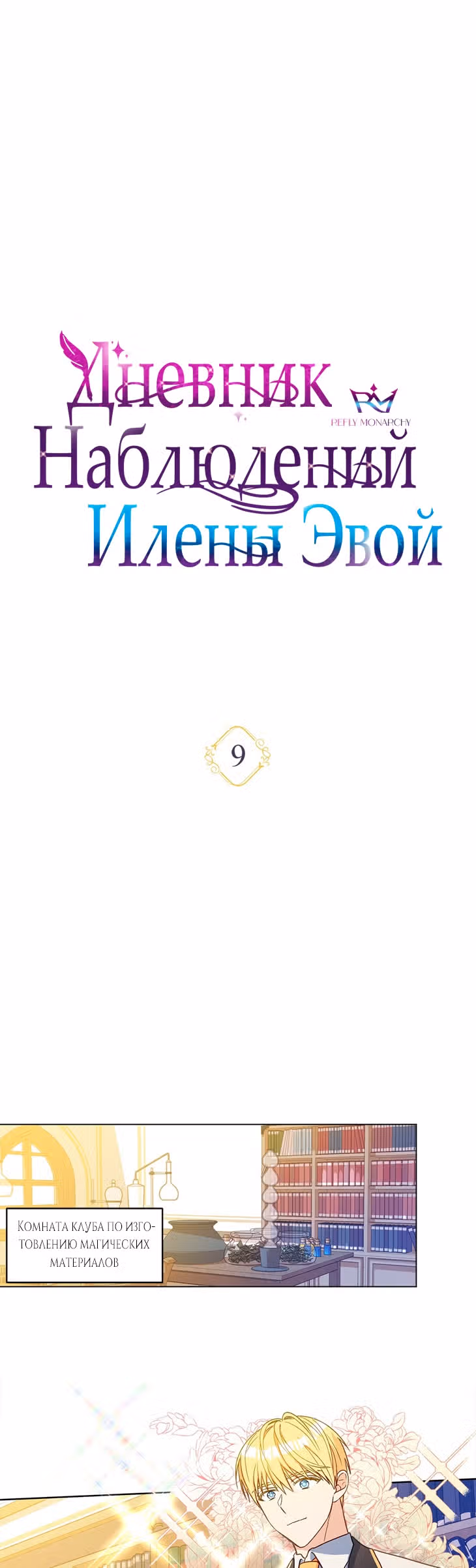 Дневник наблюдений Илены Эвой — Том 1 · Глава 9, страница 17