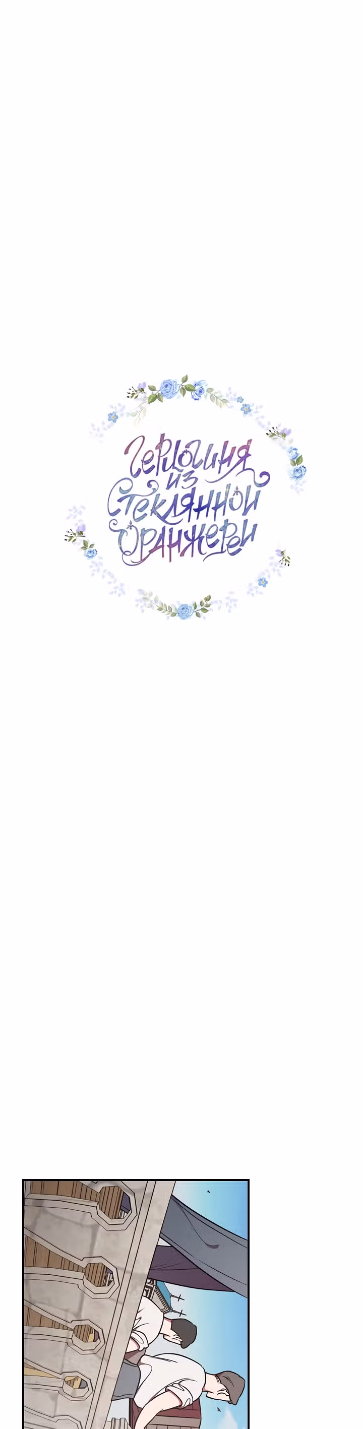 Герцогиня из стеклянной оранжереи — Том 1 · Глава 20, страница 4