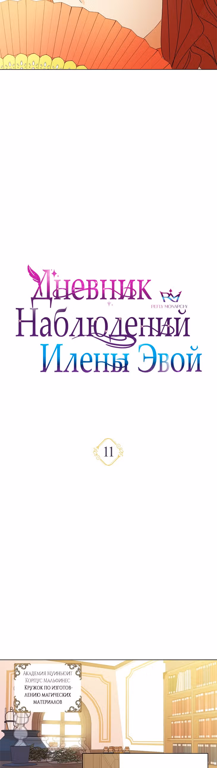 Дневник наблюдений Илены Эвой — Том 1 · Глава 11, страница 14
