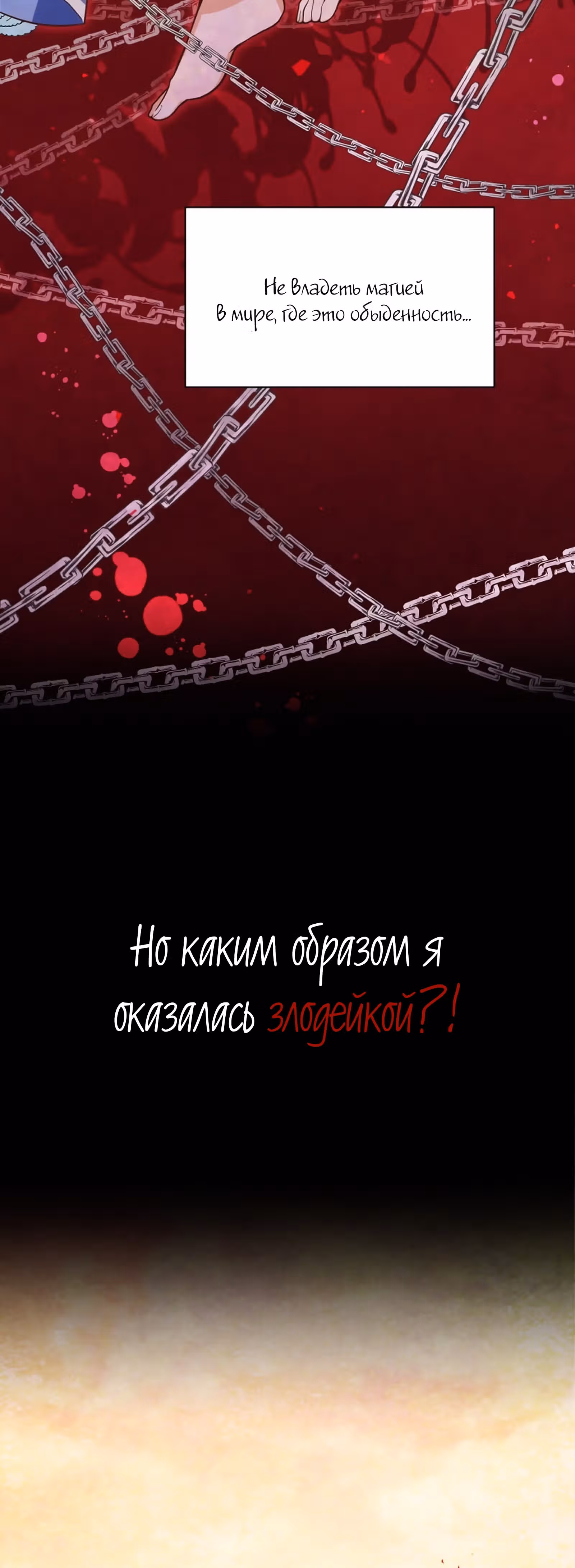 План спасения злодейки — Том 1 · Глава 0, страница 17
