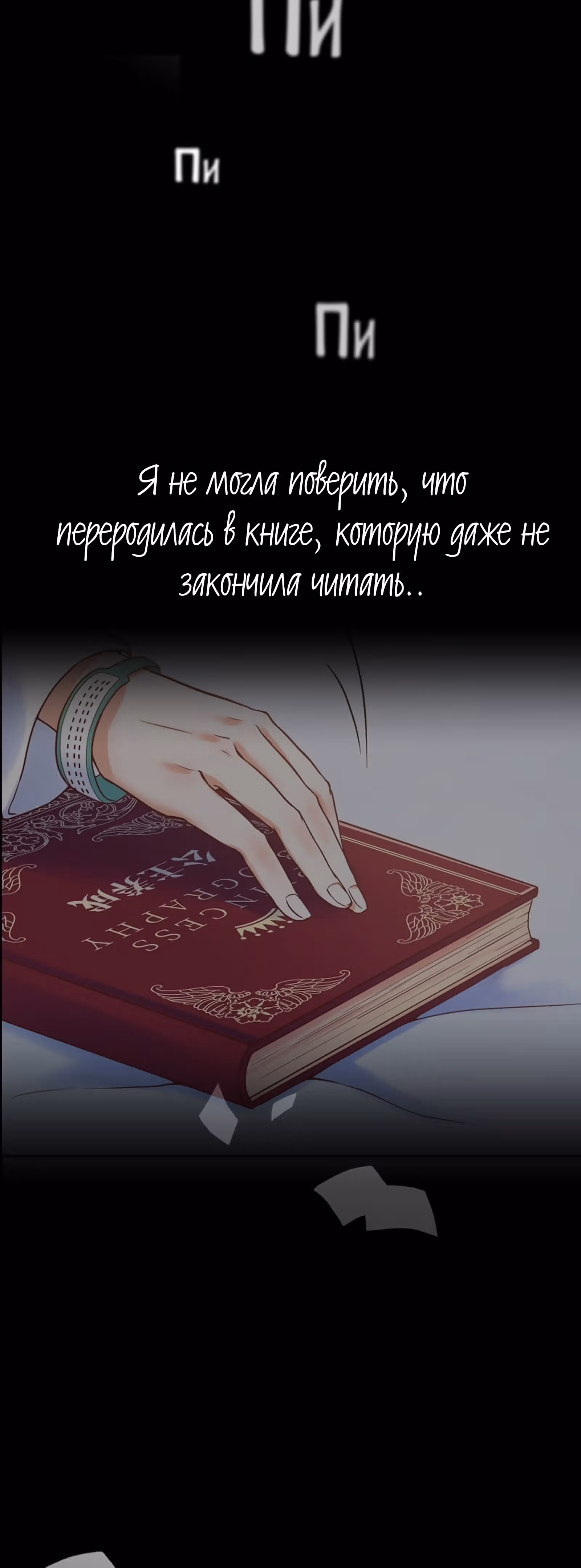 План спасения злодейки — Том 1 · Глава 0, страница 3