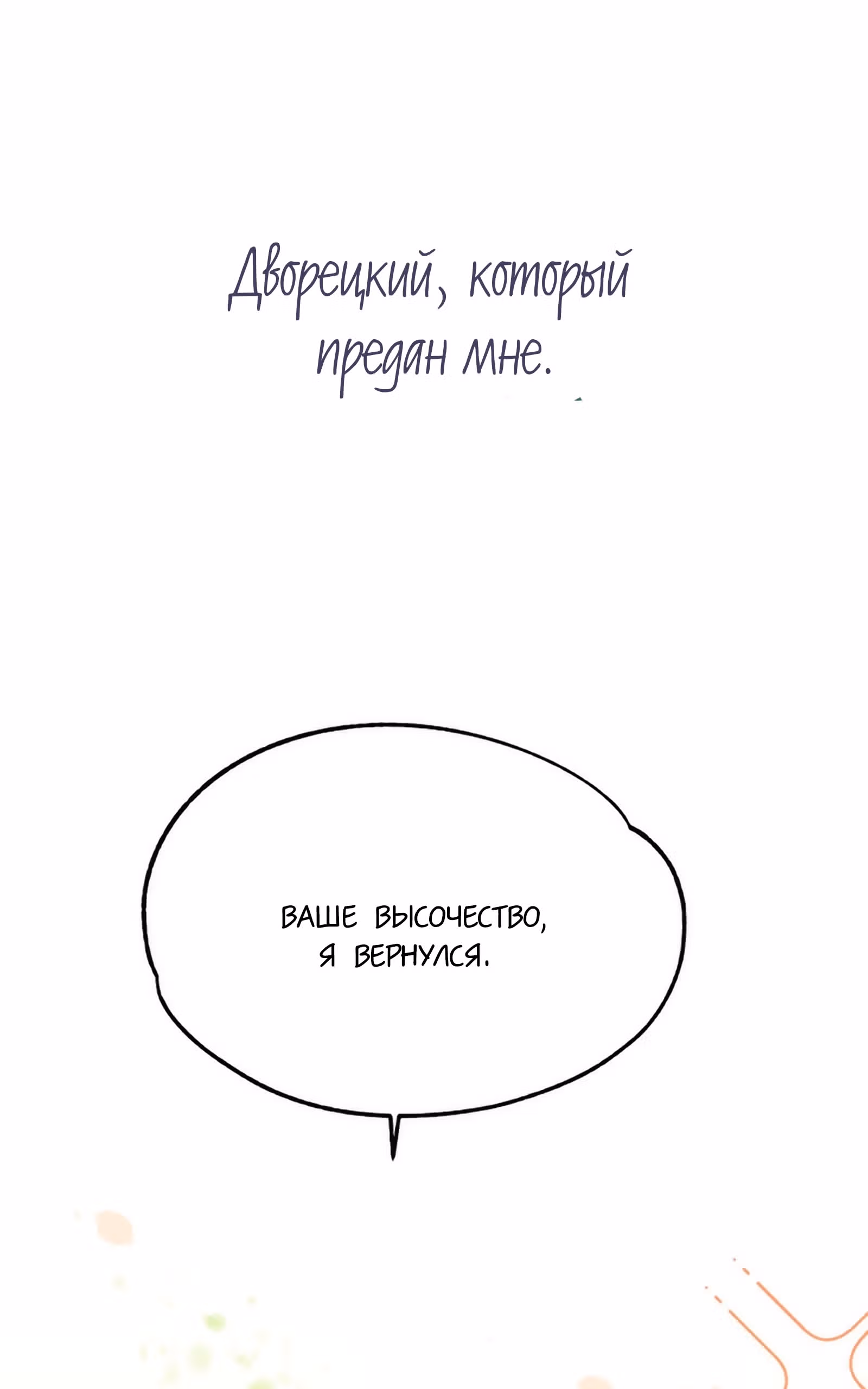 План спасения злодейки — Том 1 · Глава 0, страница 33