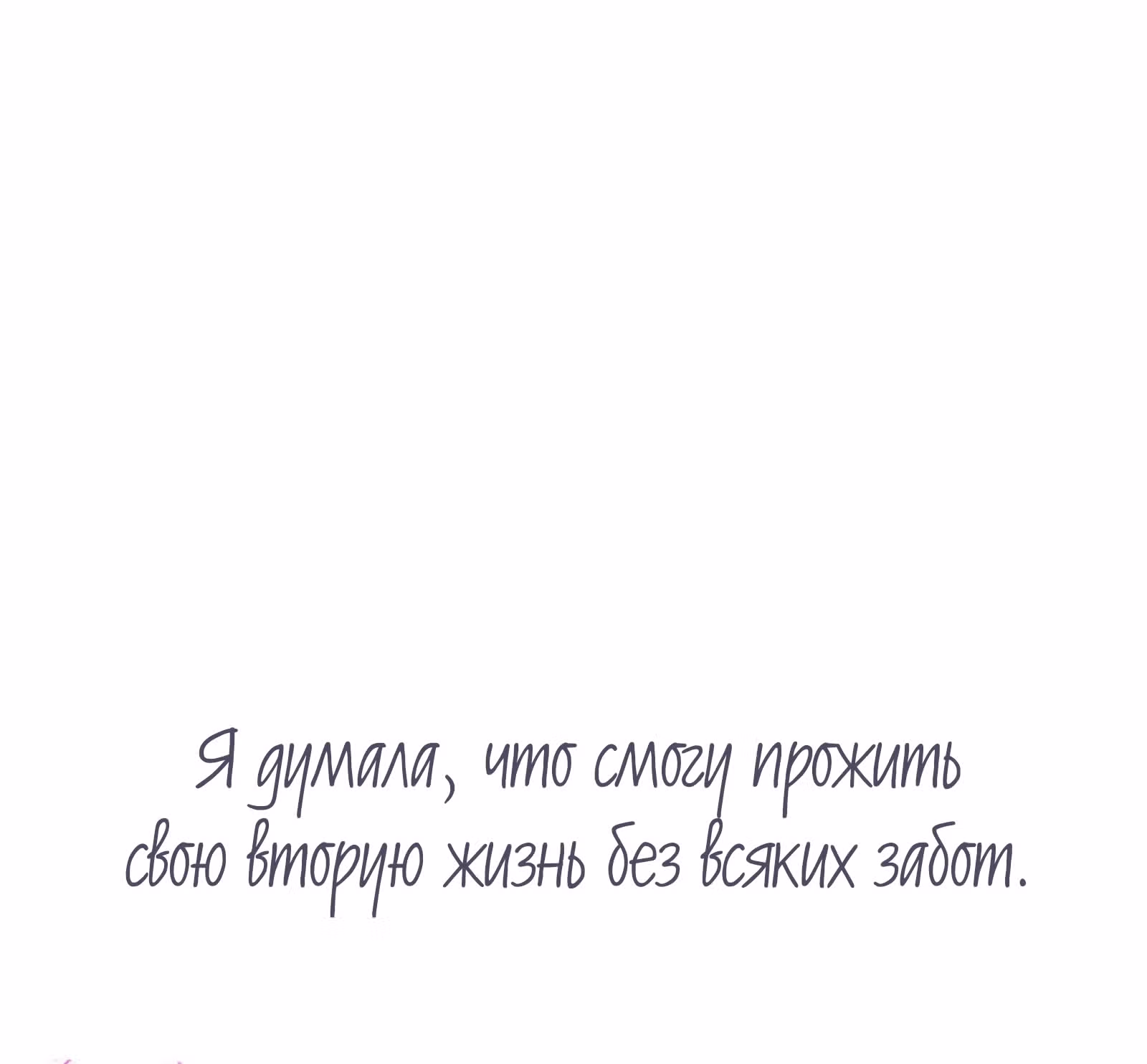 План спасения злодейки — Том 1 · Глава 0, страница 8
