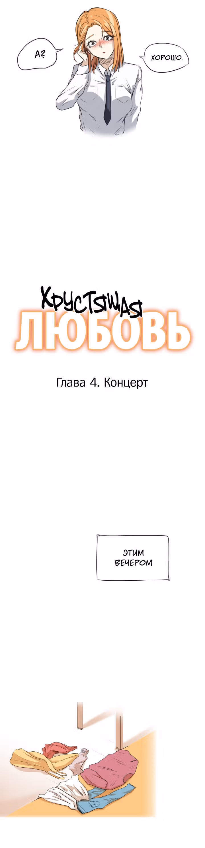 Хрустящая любовь — Том 1 · Глава 4, страница 5