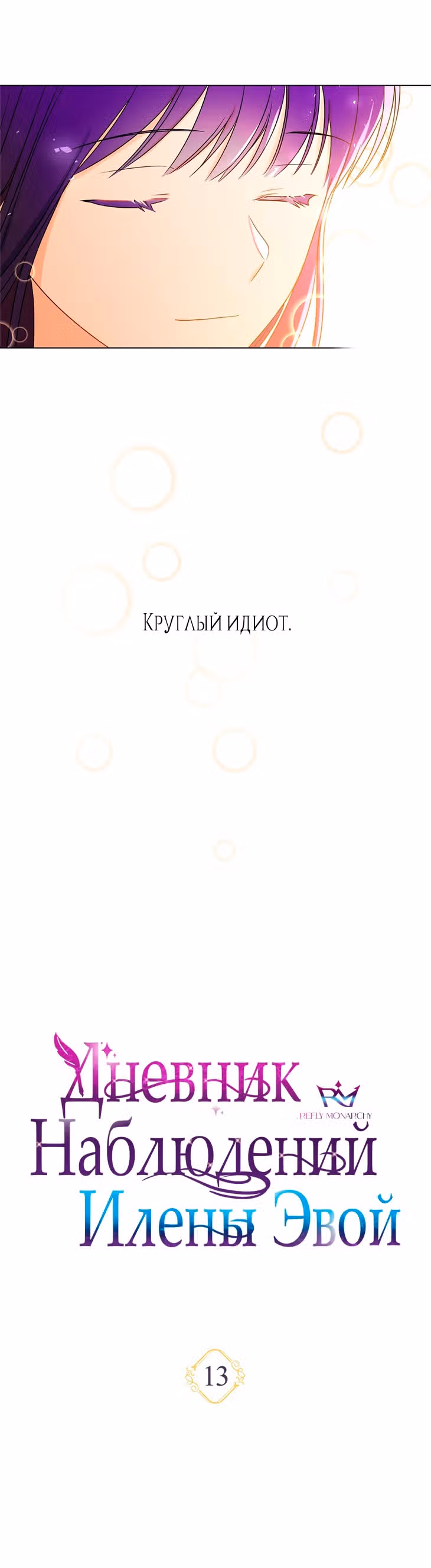 Дневник наблюдений Илены Эвой — Том 1 · Глава 13, страница 13
