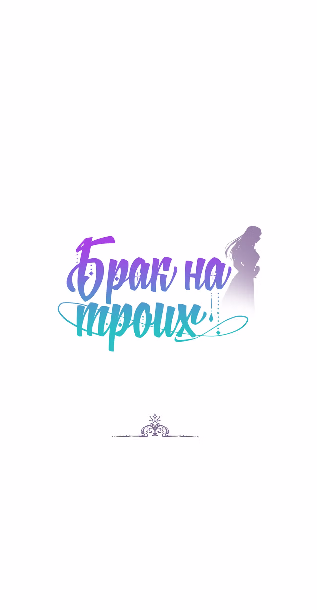 Брак на троих — Том 1 · Глава 68, страница 1