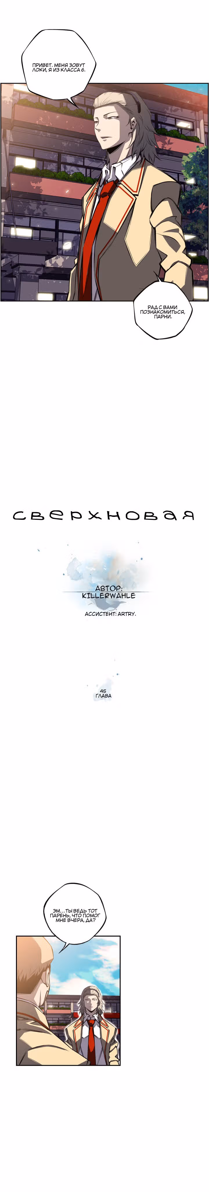 Сверхнова — Том 1 · Глава 45, страница 6