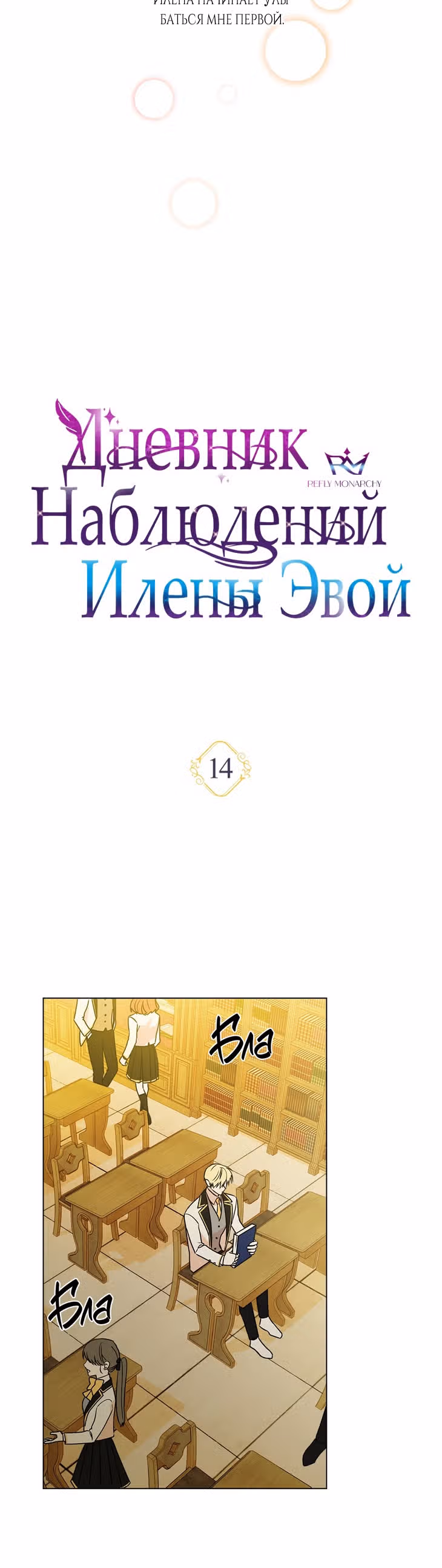 Дневник наблюдений Илены Эвой — Том 1 · Глава 14, страница 6