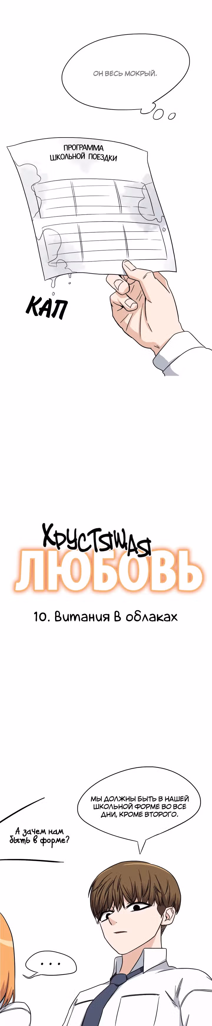 Хрустящая любовь — Том 1 · Глава 10, страница 3