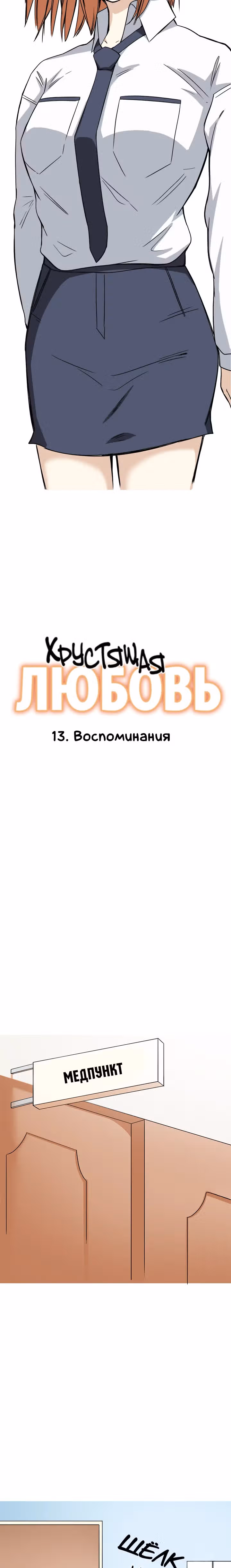 Хрустящая любовь — Том 1 · Глава 13, страница 3