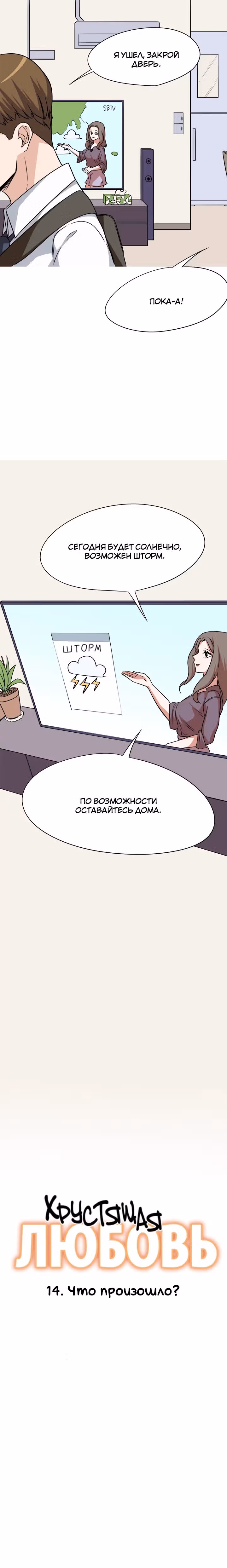 Хрустящая любовь — Том 1 · Глава 14, страница 2