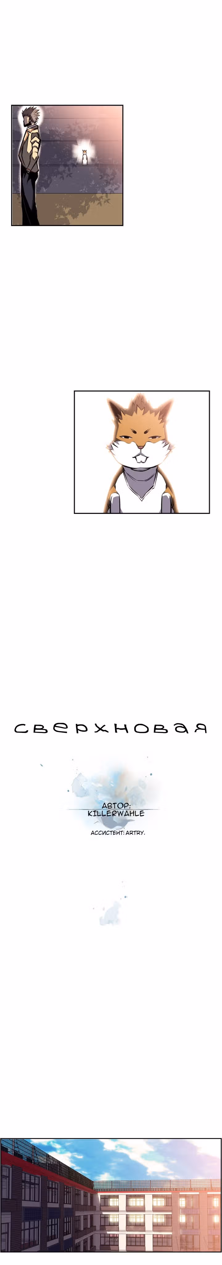 Сверхнова — Том 2 · Глава 55, страница 4