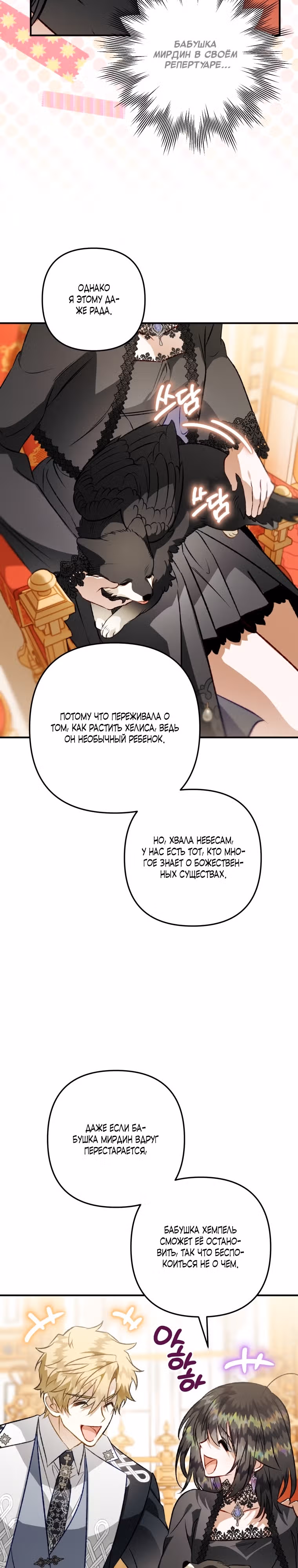 Я неизбежно стала вороной — Том 3 · Глава 10, страница 31