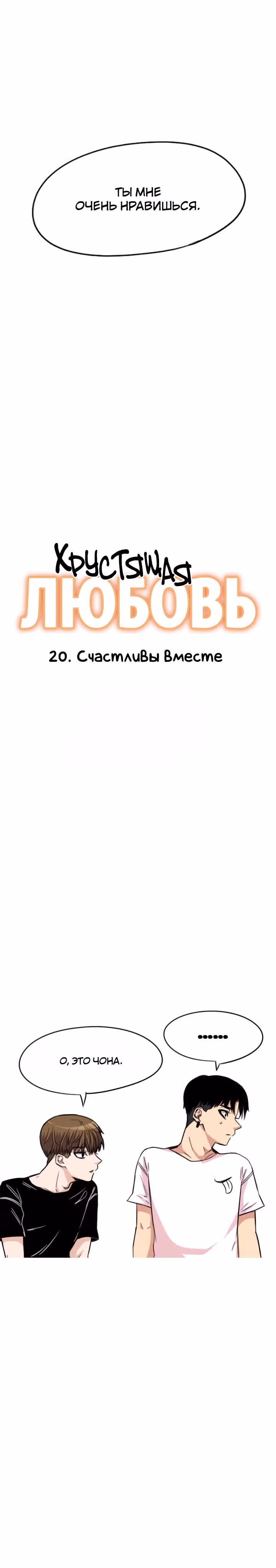 Хрустящая любовь — Том 1 · Глава 20, страница 2