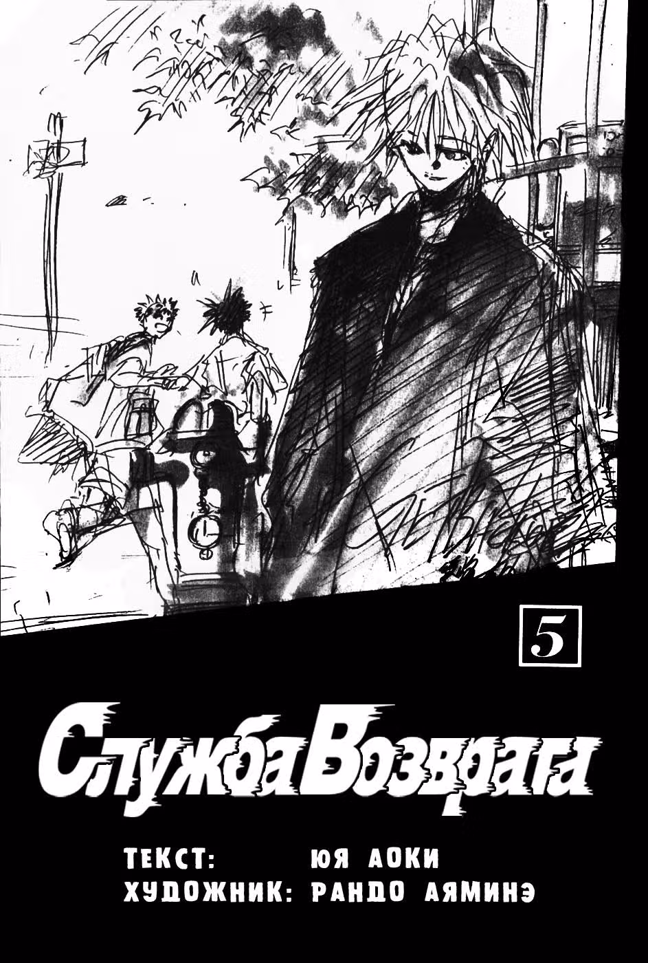 Служба Возврата — Том 5 · Глава 30, страница 5