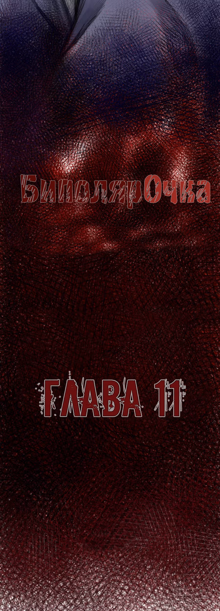 Два человека — Том 1 · Глава 11, страница 3