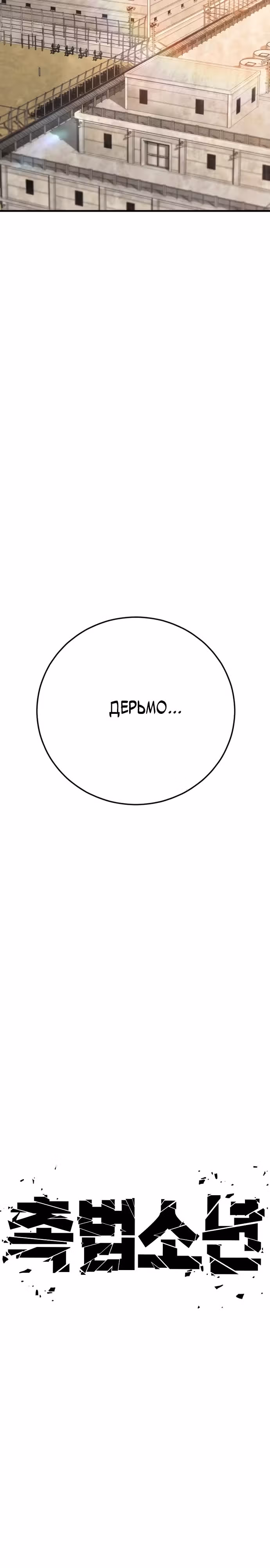 Подросток-преступник — Том 1 · Глава 65, страница 8