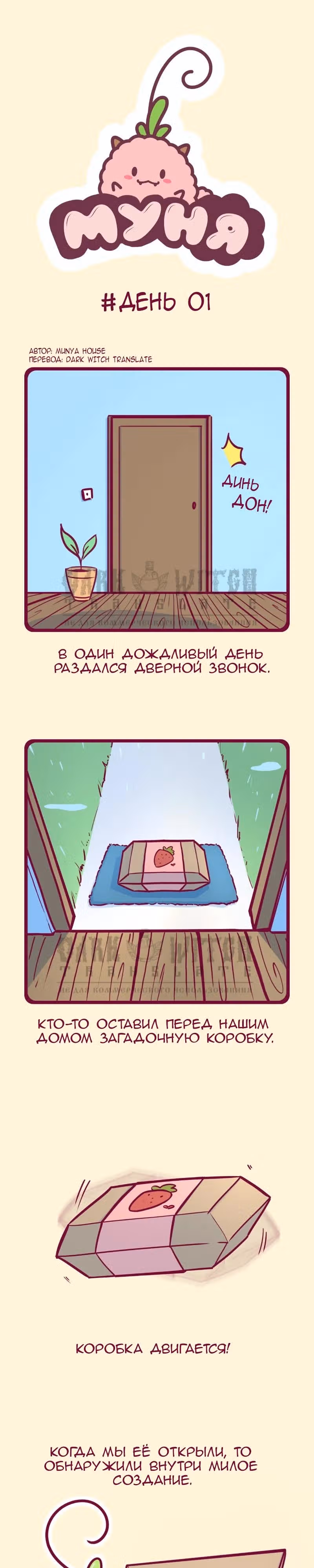 Муня — Том 1 · Глава 1, страница 2