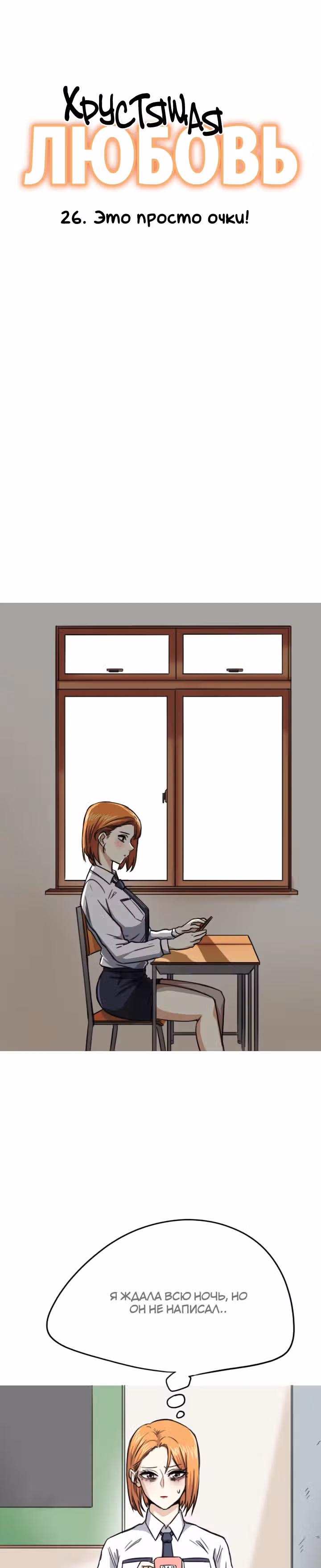 Хрустящая любовь — Том 1 · Глава 26, страница 1