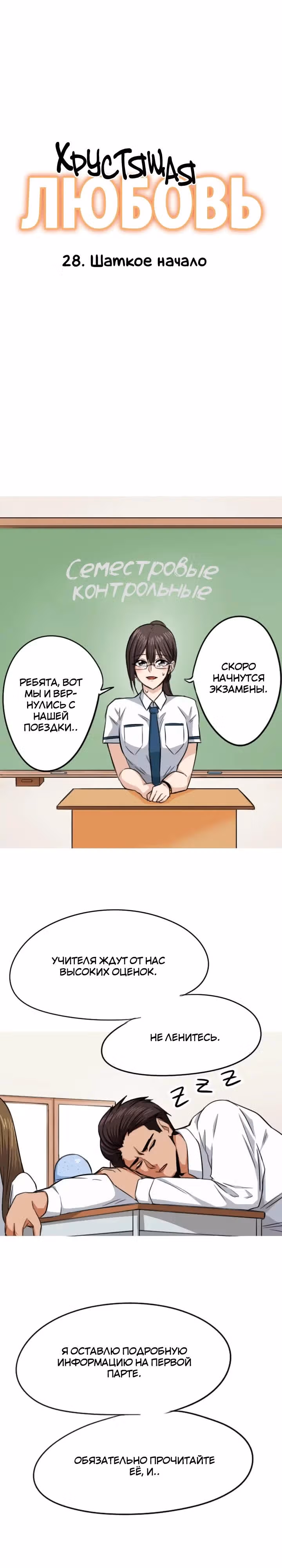 Хрустящая любовь — Том 1 · Глава 28, страница 1