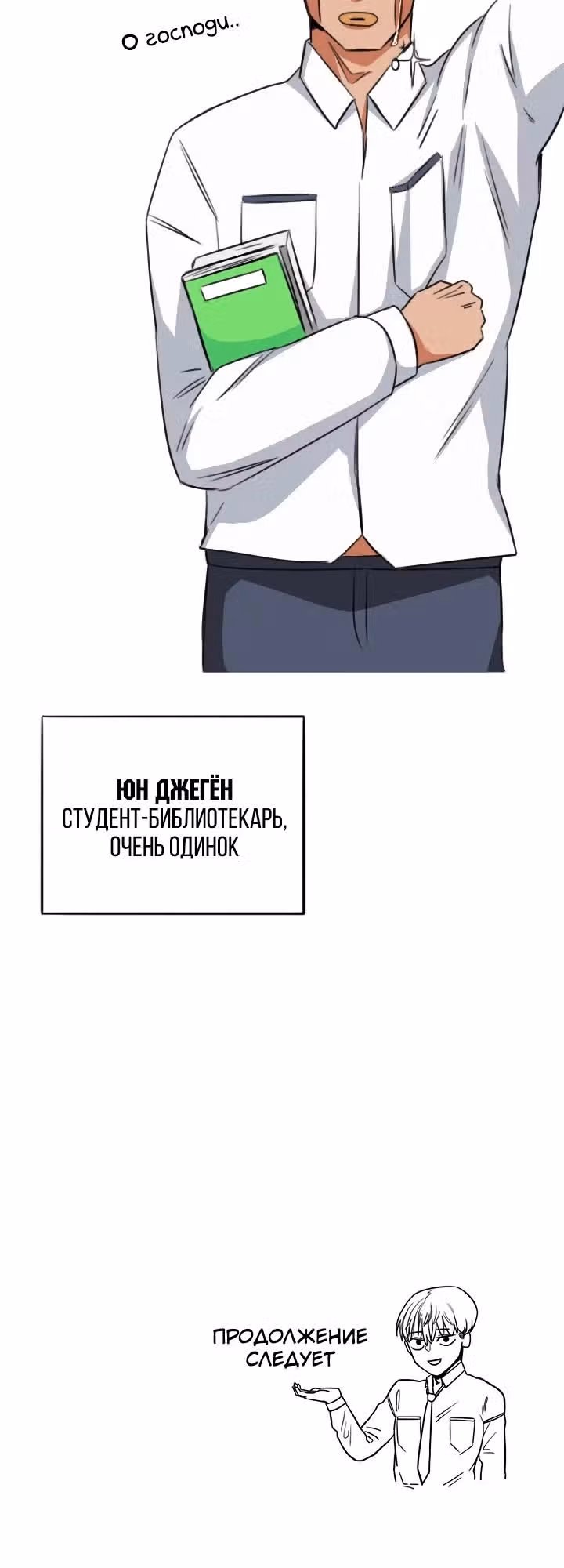 Хрустящая любовь — Том 1 · Глава 30, страница 18