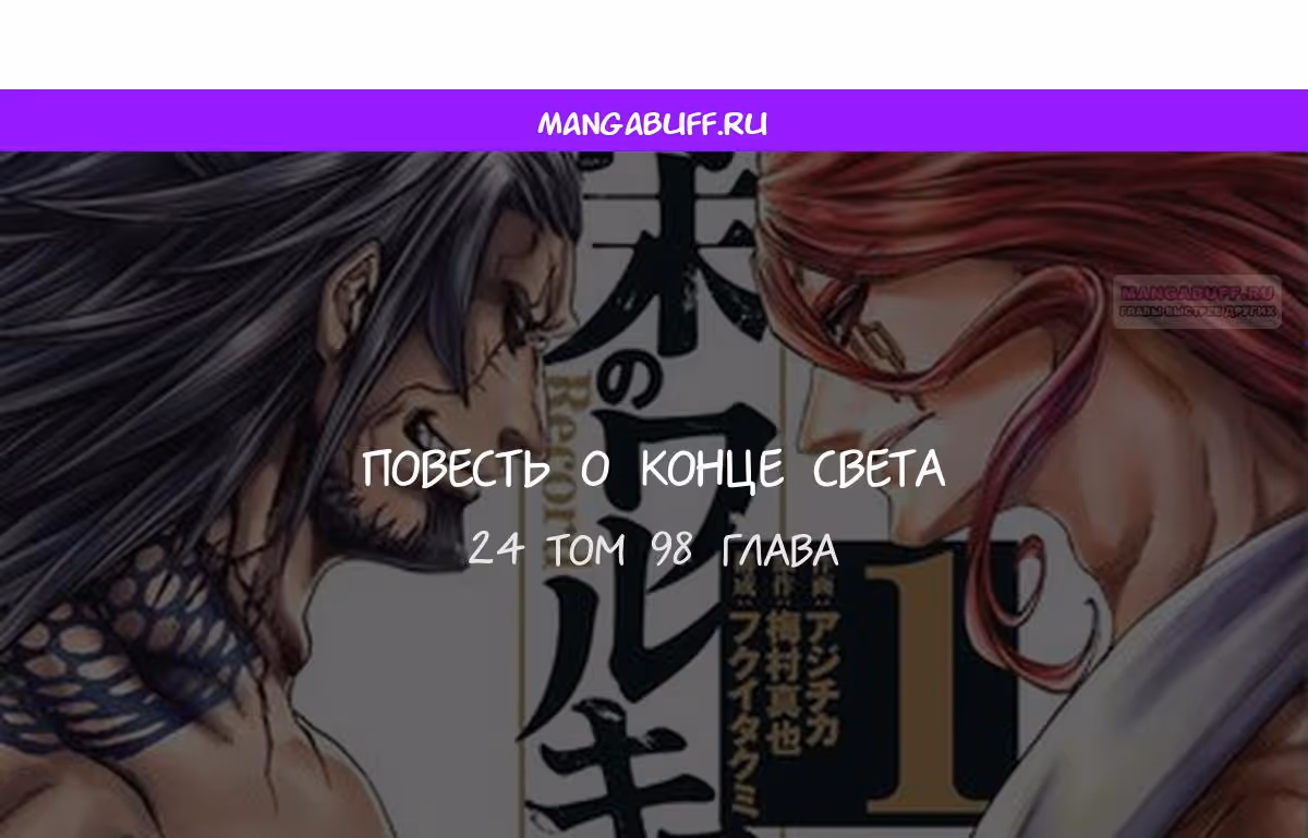 Повесть о Конце Света — Том 23 · Глава 98, страница 1