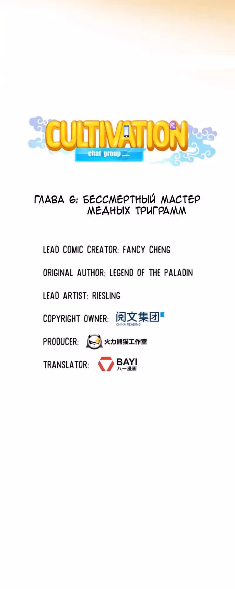 Групповая Беседа Культиваторов — Том 1 · Глава 6, страница 2