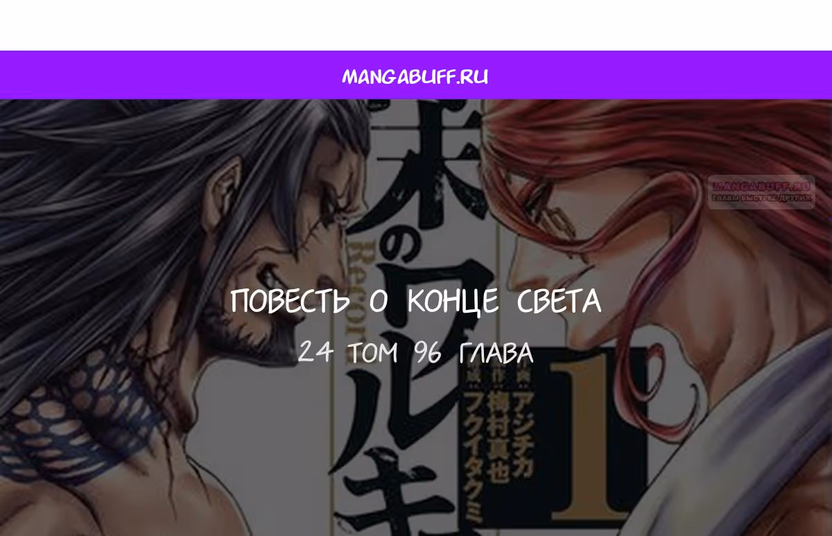 Повесть о Конце Света — Том 23 · Глава 96, страница 1