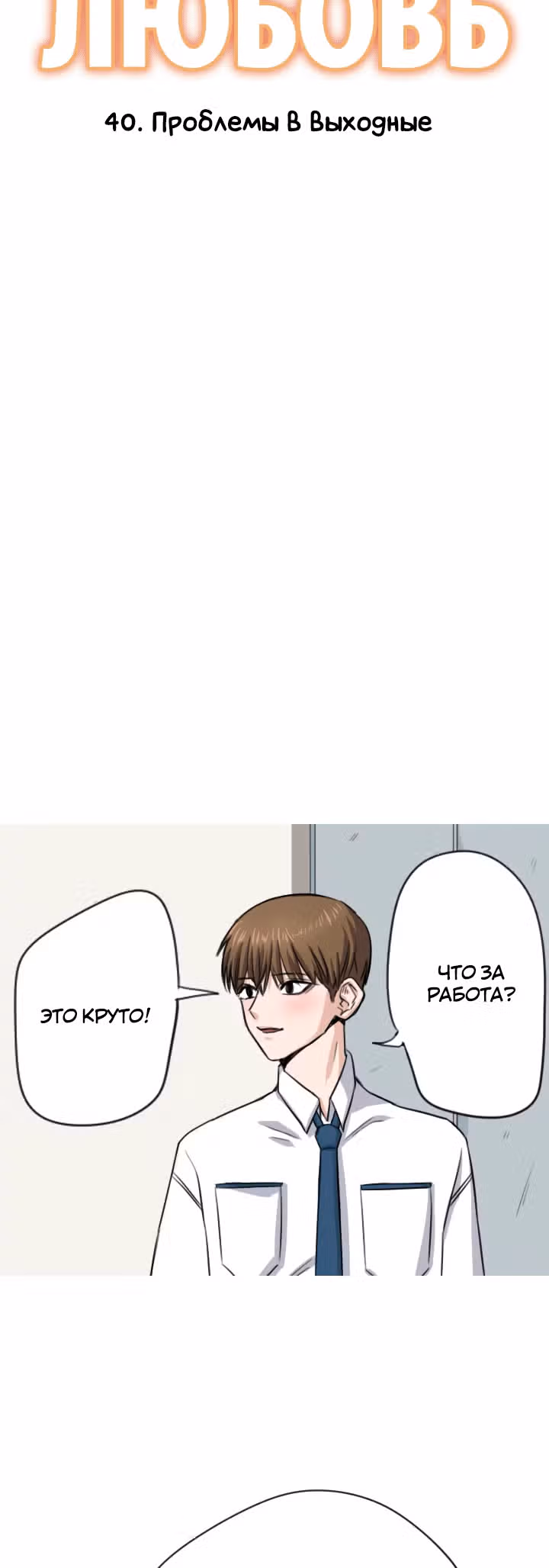 Хрустящая любовь — Том 1 · Глава 40, страница 3