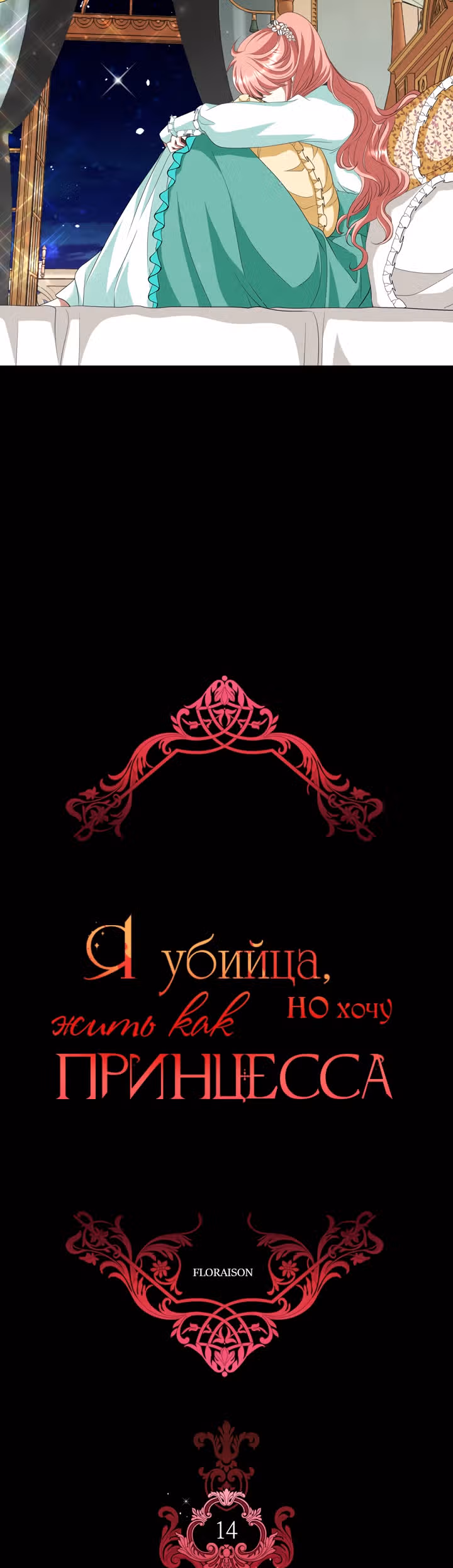 Я убийца, но хочу жить как принцесса — Том 1 · Глава 14, страница 4