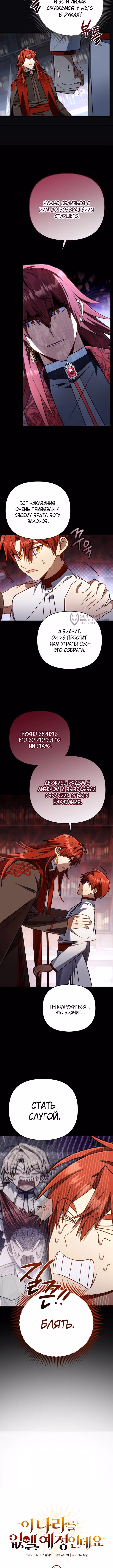 Я уничтожу эту страну — Том 1 · Глава 72, страница 7