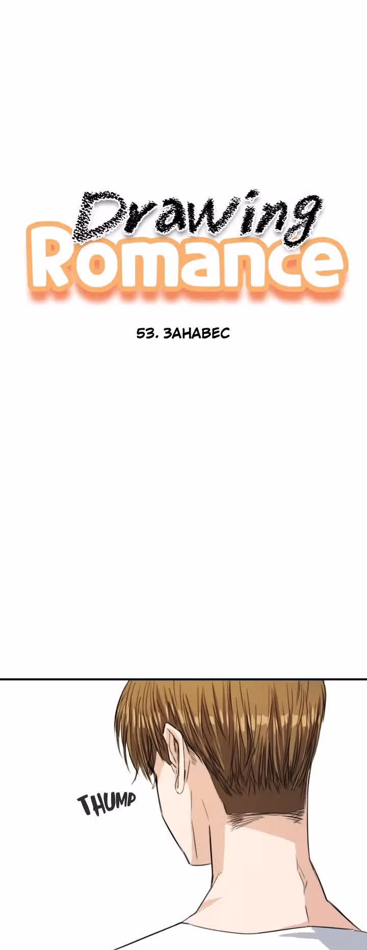Хрустящая любовь — Том 1 · Глава 53, страница 8
