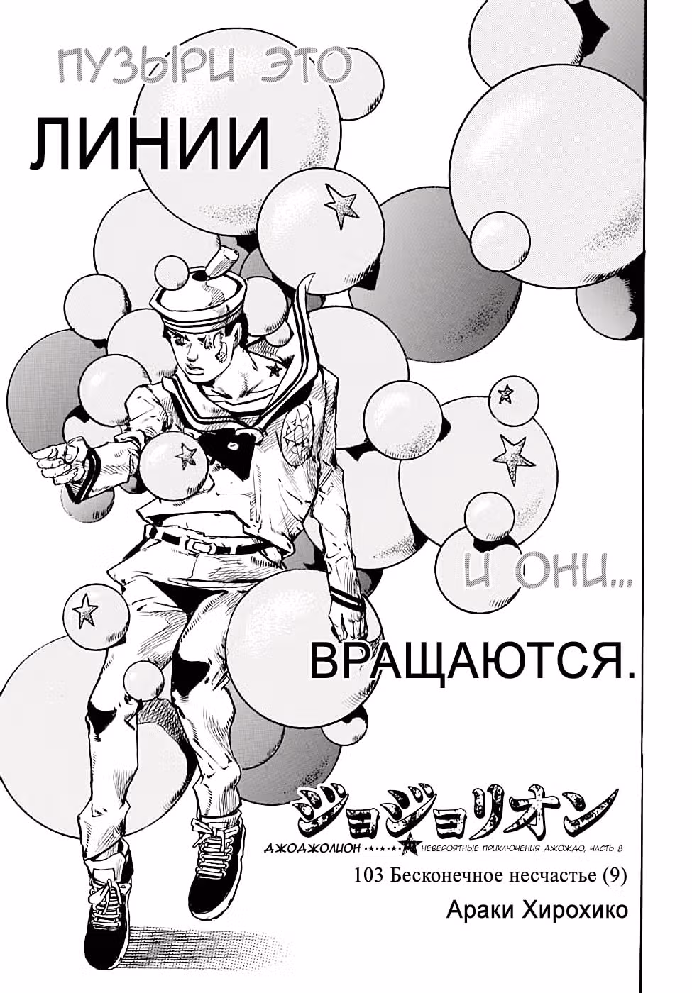 Невероятное приключение ДжоДжо — Часть 8: Джоджолион — Том 26 · Глава 103, страница 3