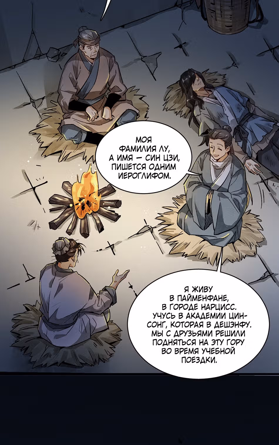 Сказания о Бессмертных и го — Том 1 · Глава 2, страница 3