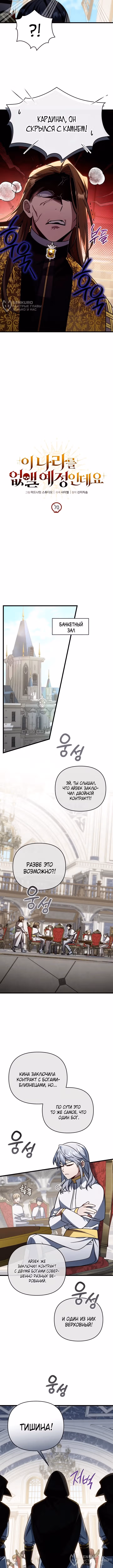 Я уничтожу эту страну — Том 1 · Глава 70, страница 4